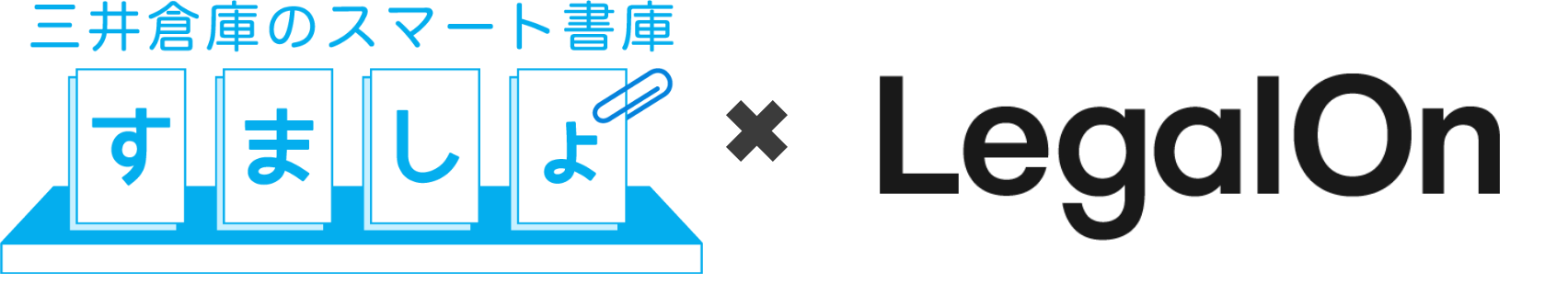 すましょ×LegalOn