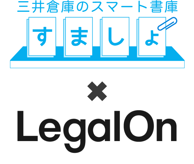 すましょ×LegalOn
